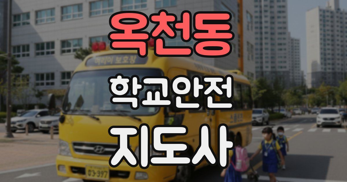 옥천동 학교안전지도사 자격증