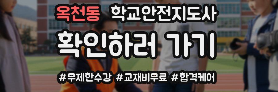 옥천동 학교안전지도사 자격증