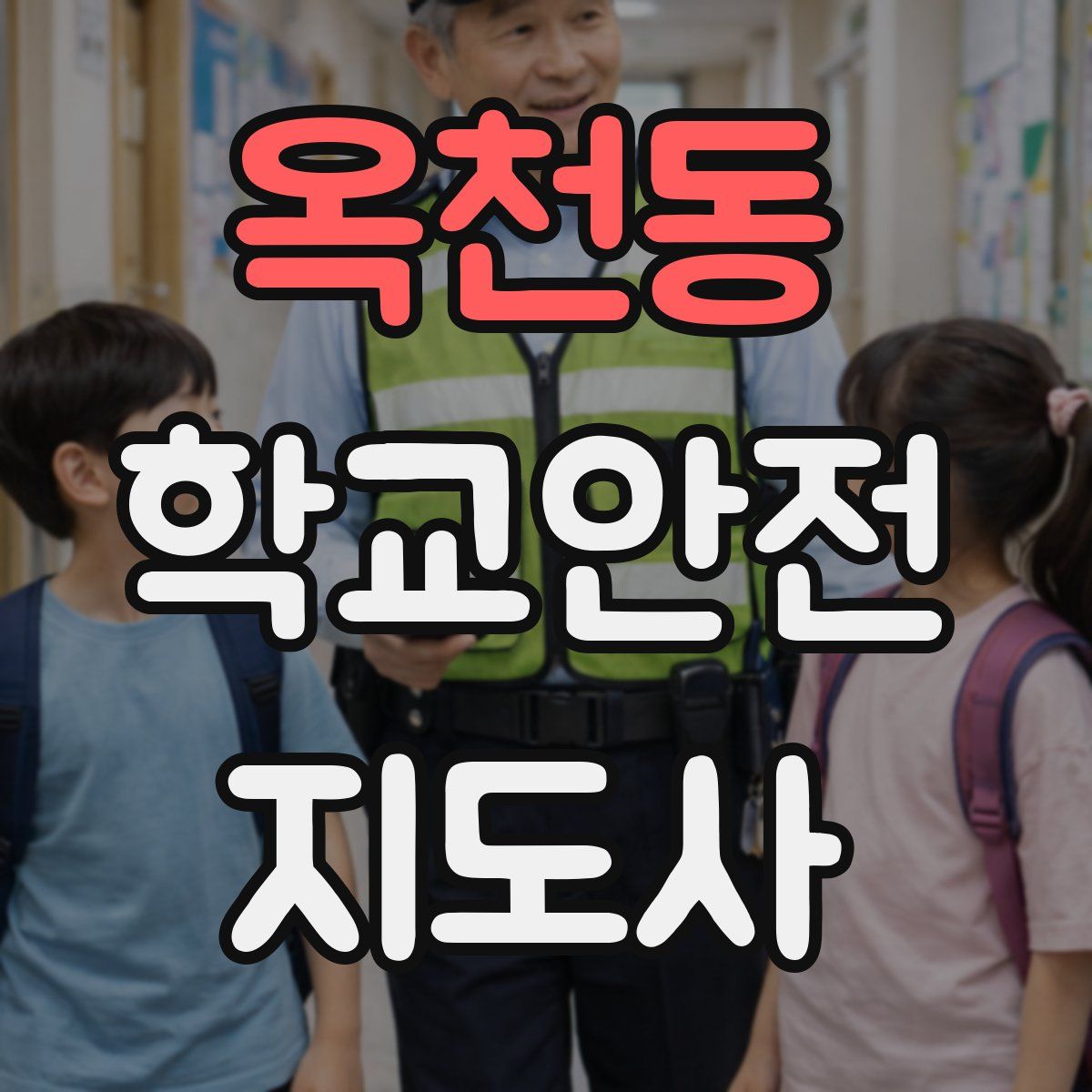 옥천동 학교안전지도사 자격증