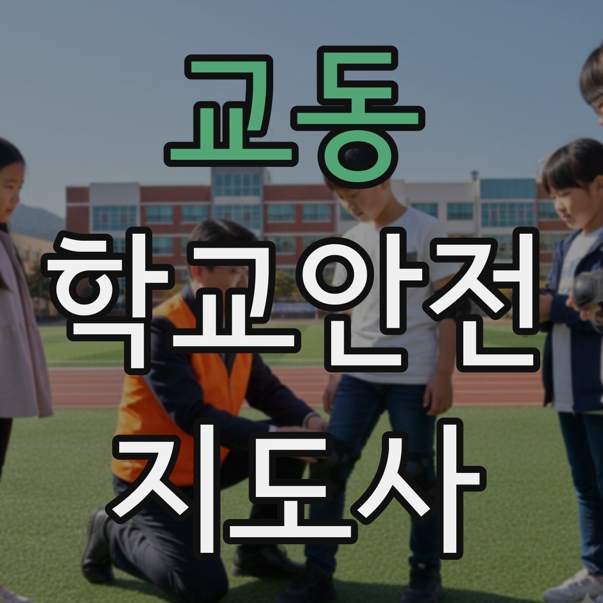 교동 학교안전지도사 자격증 우천 강설 시 등하교 안전 운영