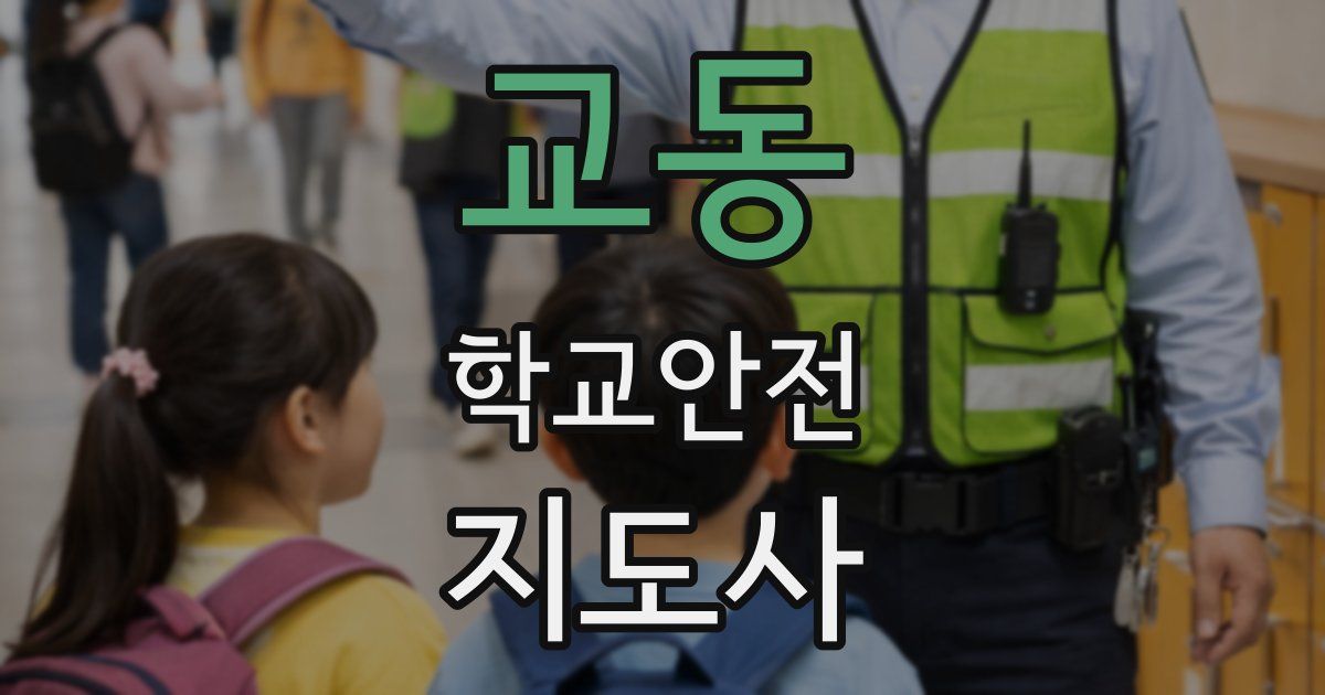 교동 학교안전지도사 자격증
