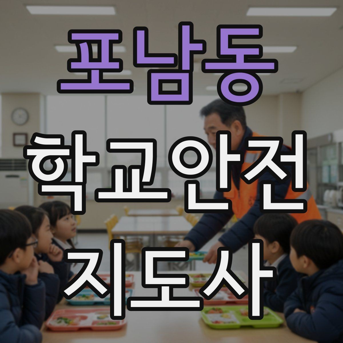 포남동 학교안전지도사 자격증 단체 촬영 때 학생 안전거리 확보 방법