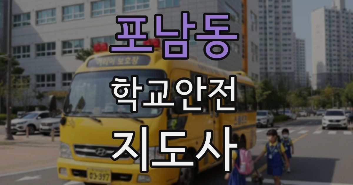 포남동 학교안전지도사 자격증