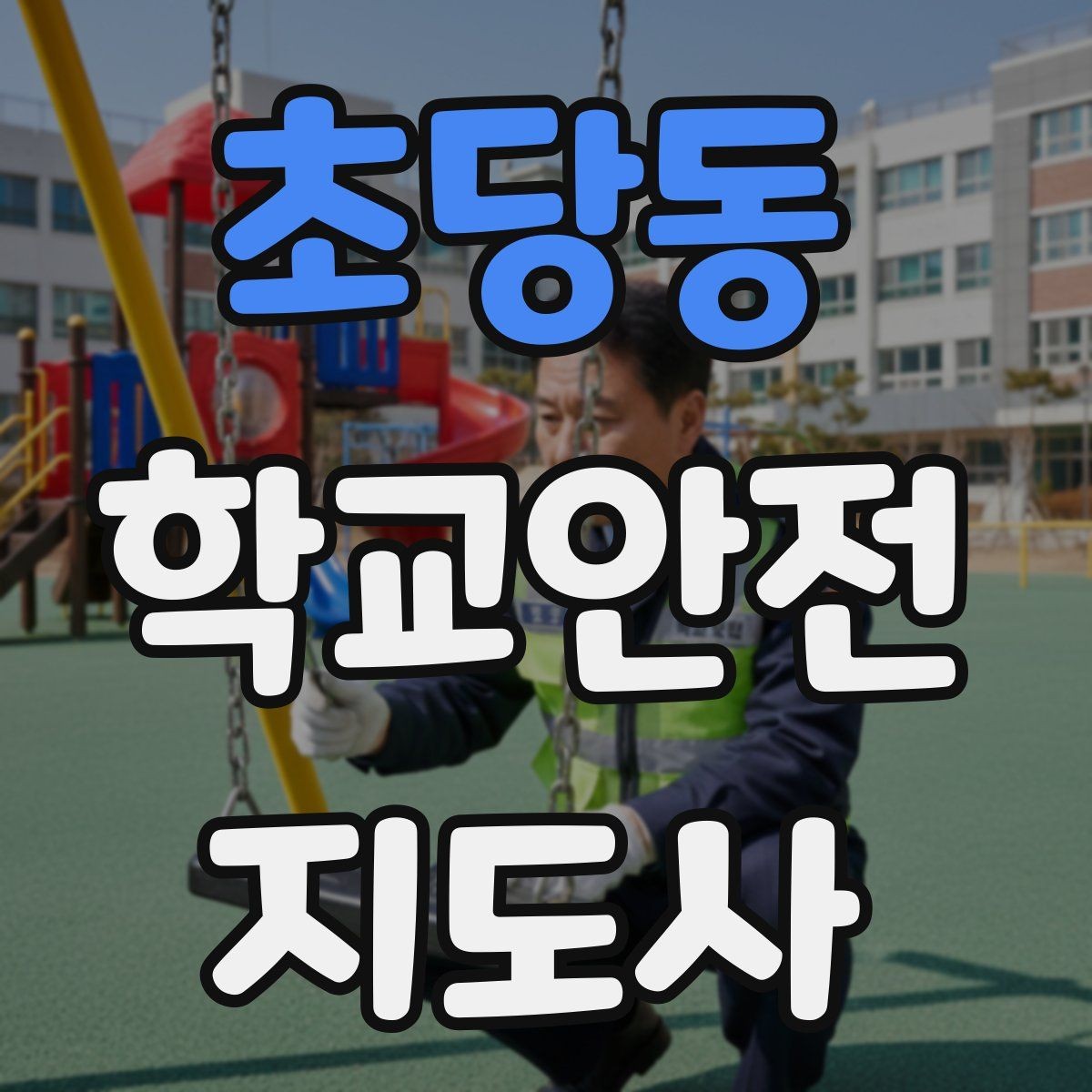 초당동 학교안전지도사 자격증 초보가 자주 하는 실수 정리