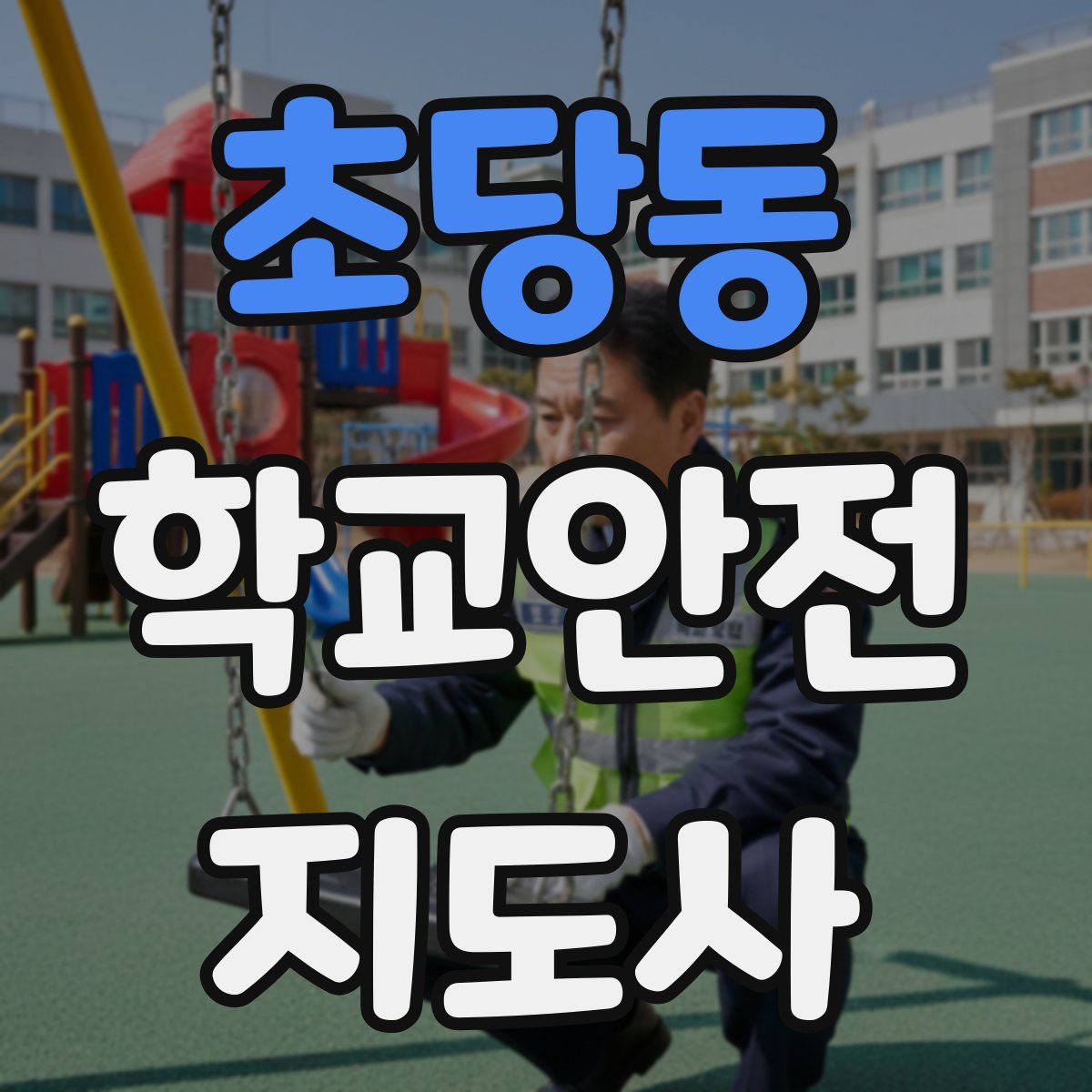 초당동 학교안전지도사 자격증