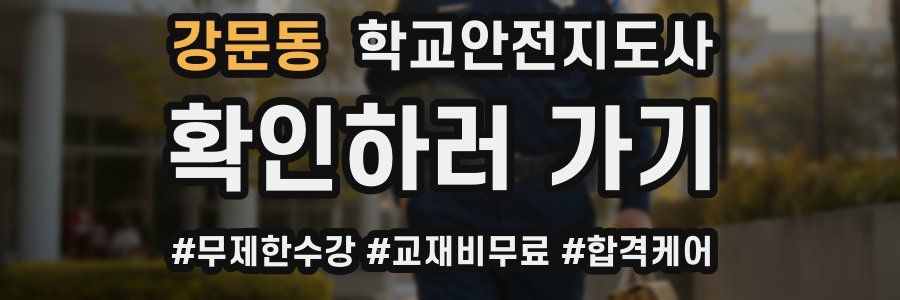 강문동 학교안전지도사 자격증