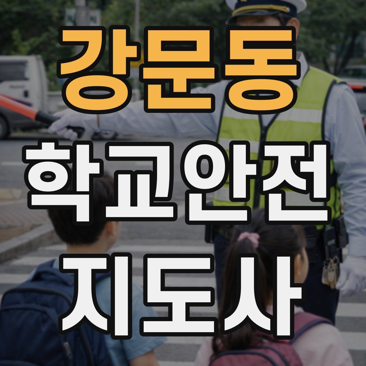 강문동 학교안전지도사 자격증