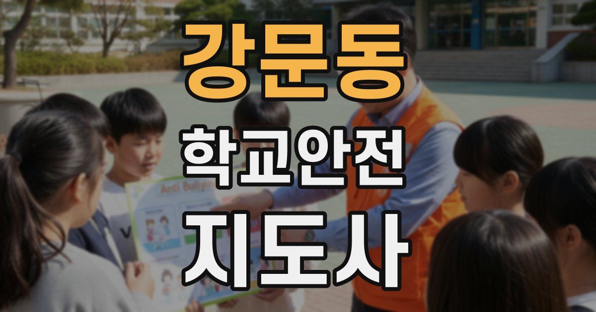 강문동 학교안전지도사 자격증