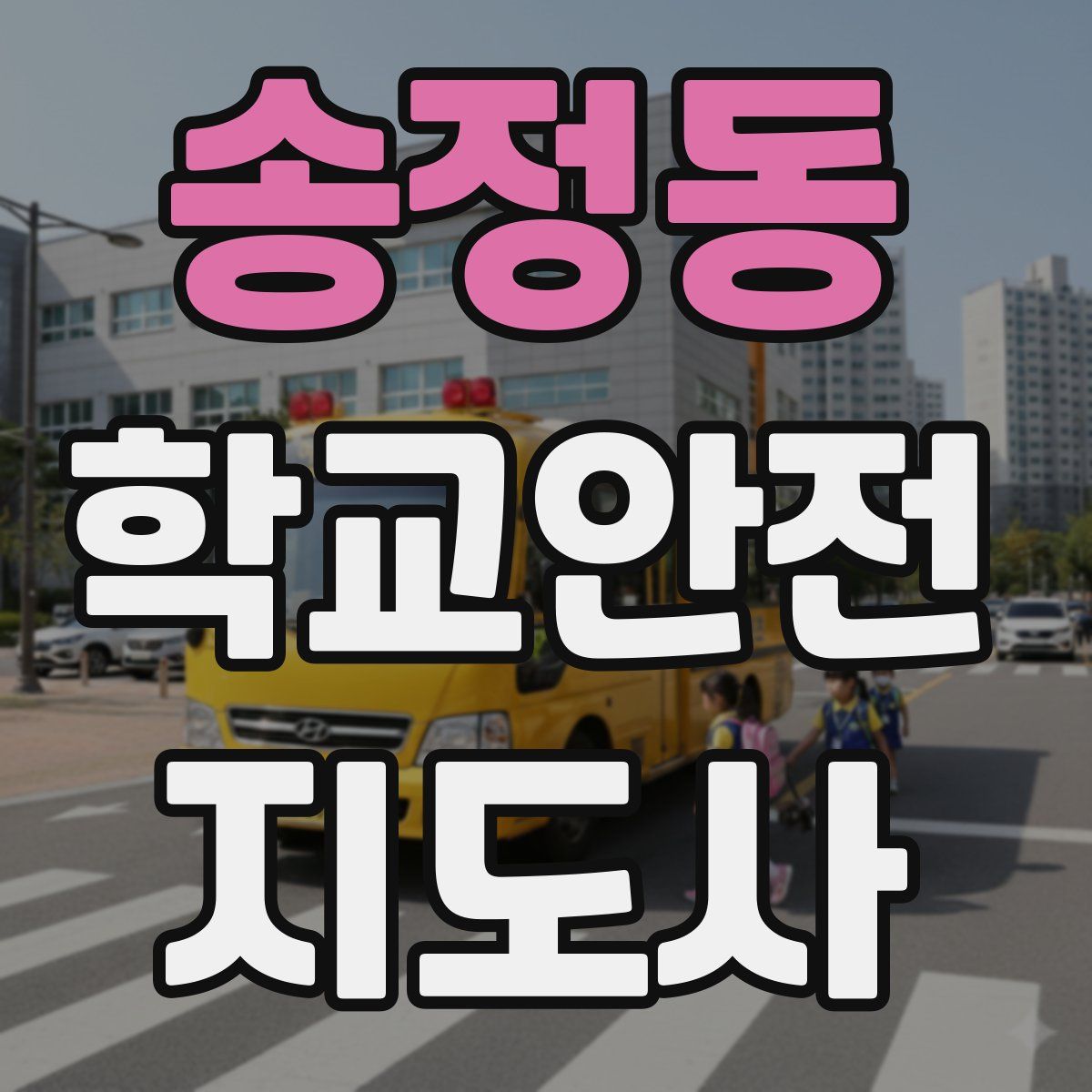 송정동 학교안전지도사 자격증