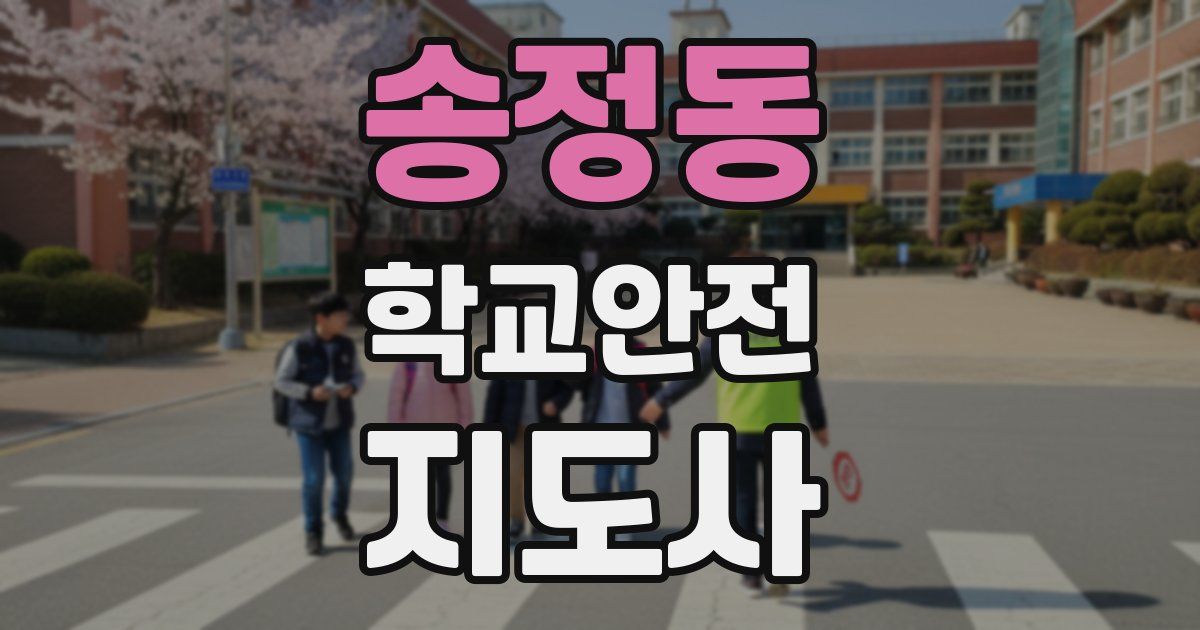 송정동 학교안전지도사 자격증