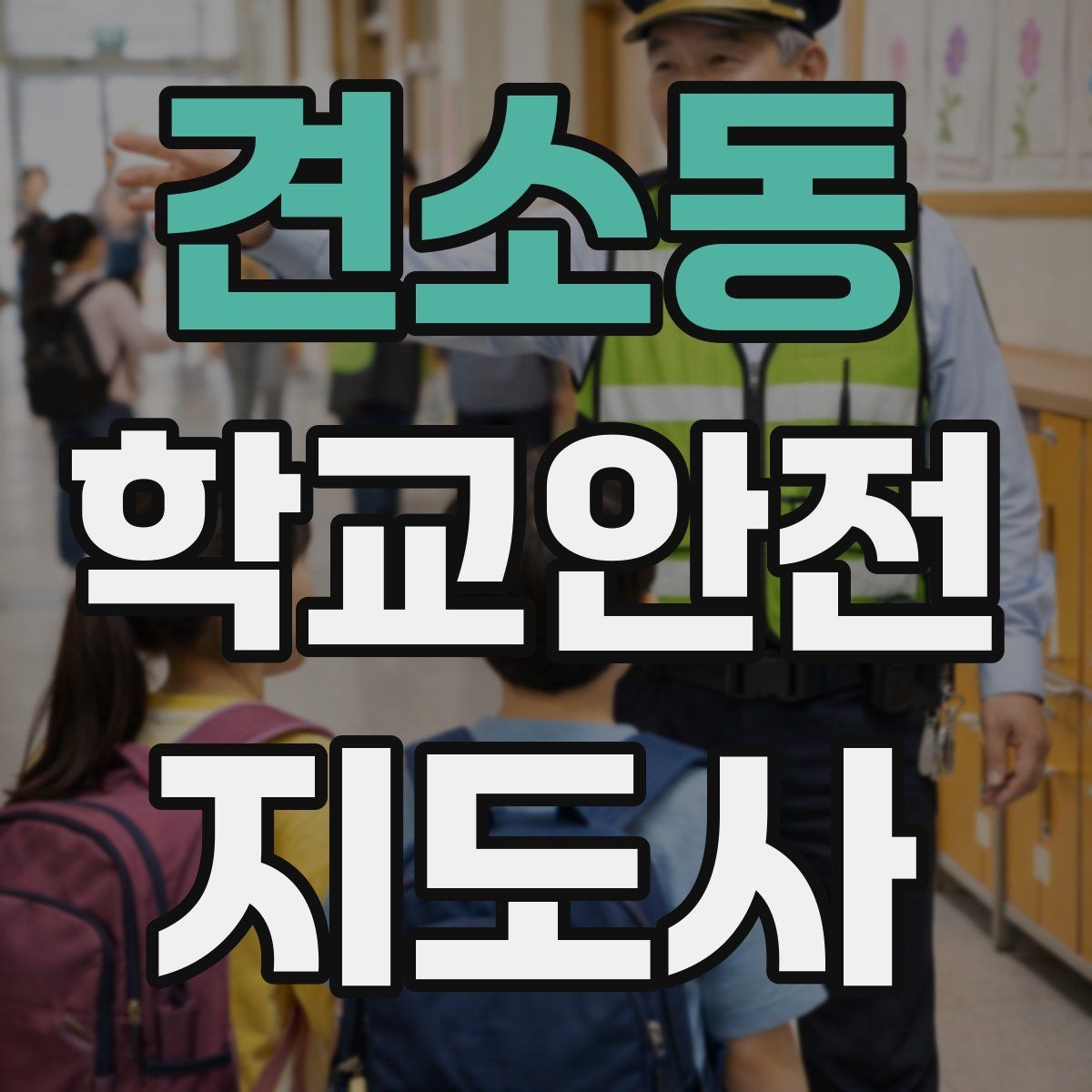 견소동 학교안전지도사 자격증 통학로 위험 구간을 빠르게 찾는 체크법