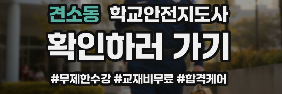 견소동 학교안전지도사 자격증