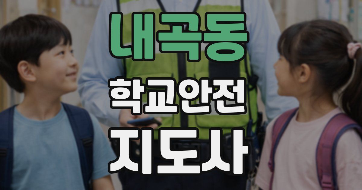 내곡동 학교안전지도사 자격증
