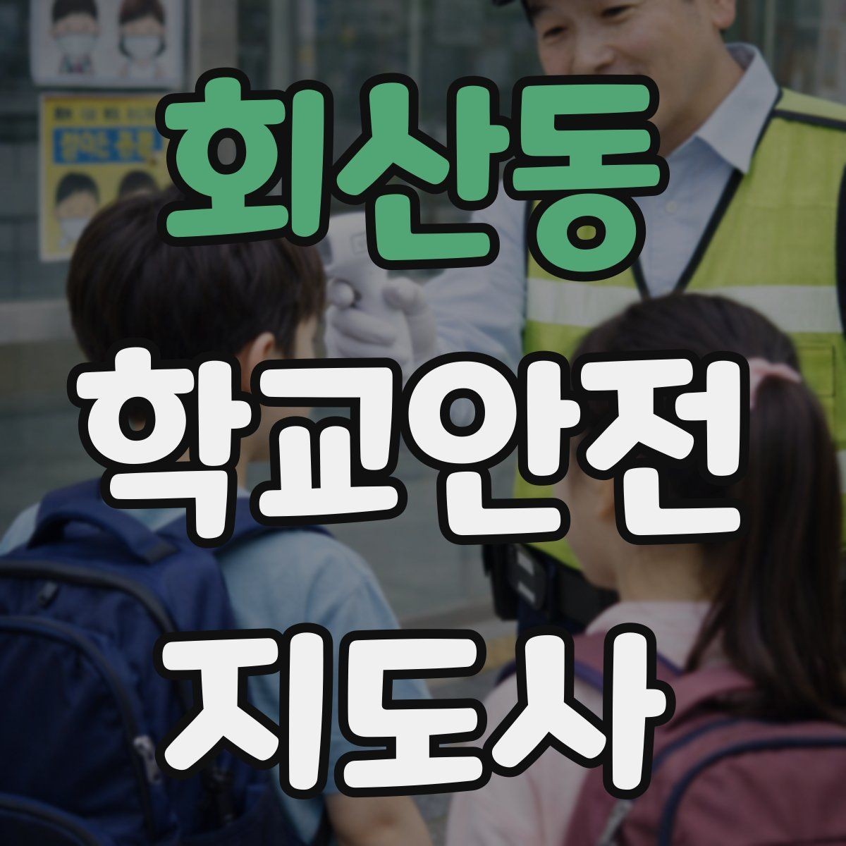 회산동 학교안전지도사 자격증 신호등 없는 교차로에서 지도할 때 주의점