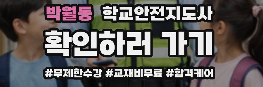박월동 학교안전지도사 자격증