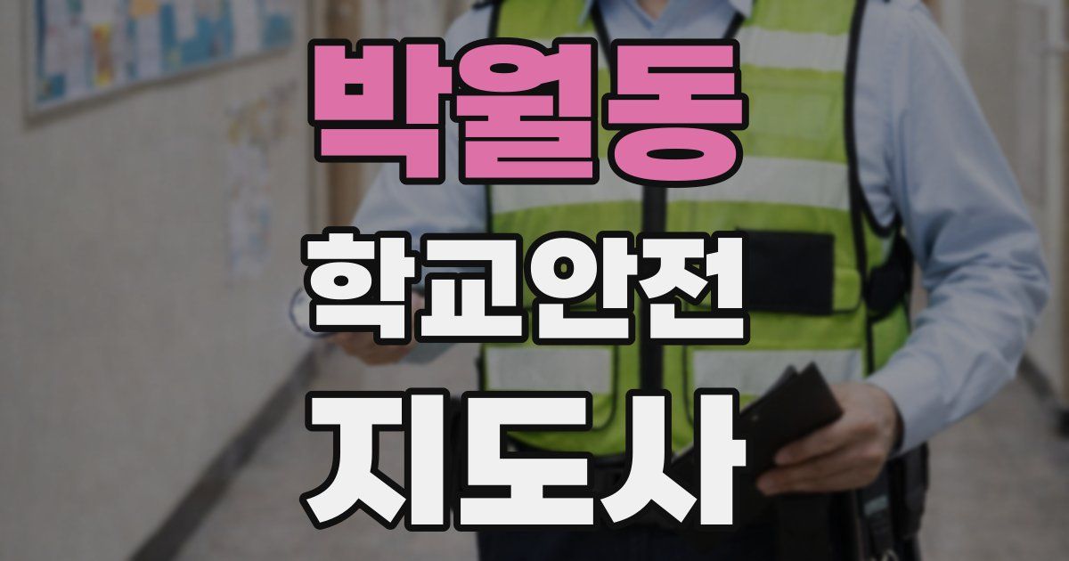 박월동 학교안전지도사 자격증
