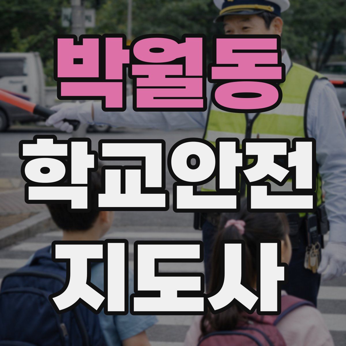 박월동 학교안전지도사 자격증