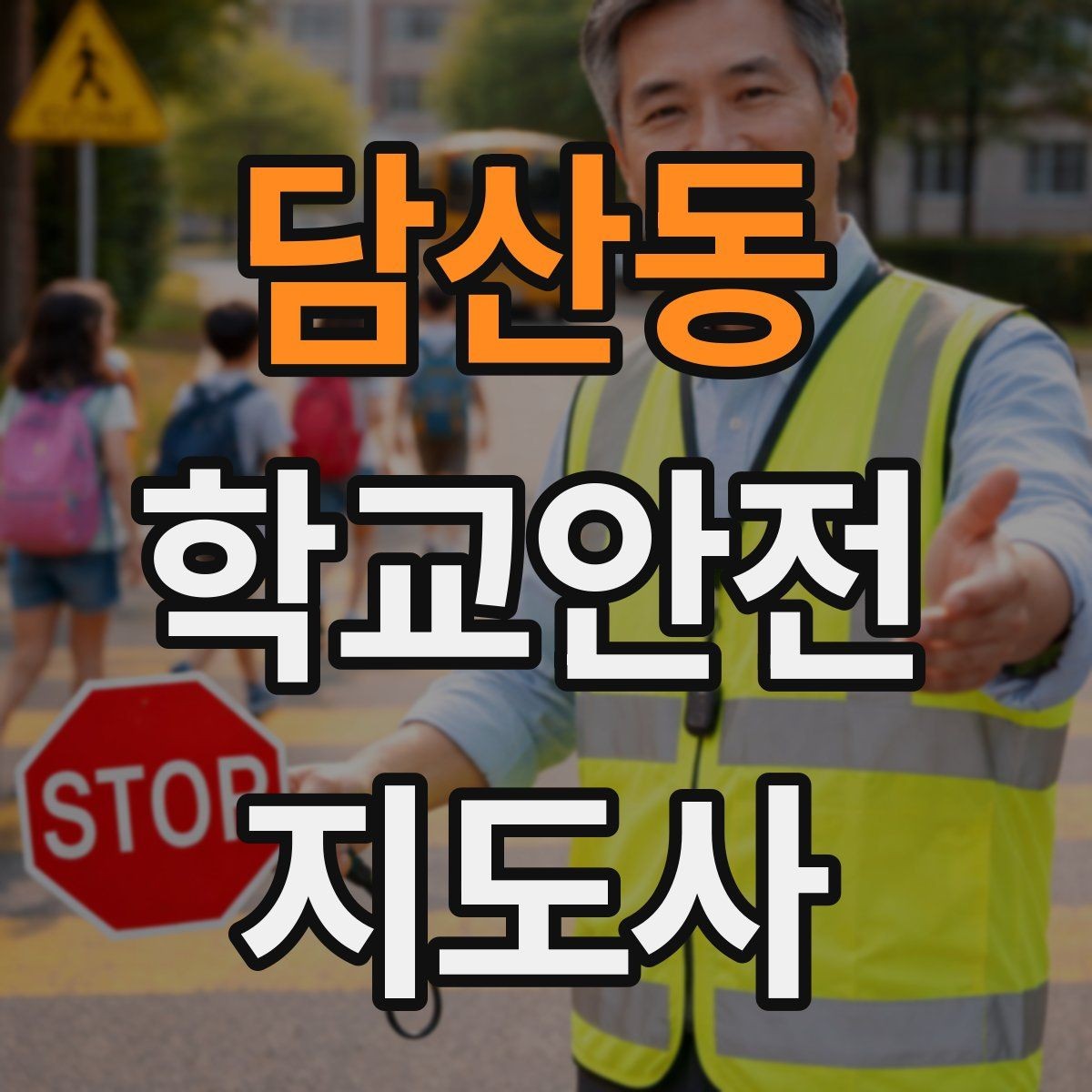 담산동 학교안전지도사 자격증 횡단보도 앞에서 꼭 지켜야 할 지도 원칙