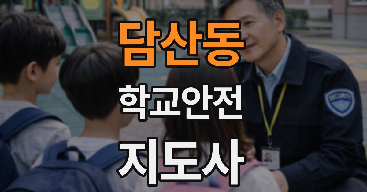 담산동 학교안전지도사 자격증