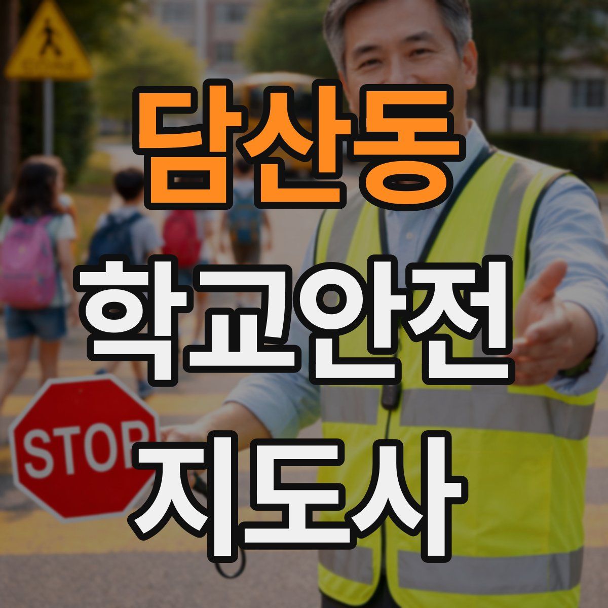 담산동 학교안전지도사 자격증