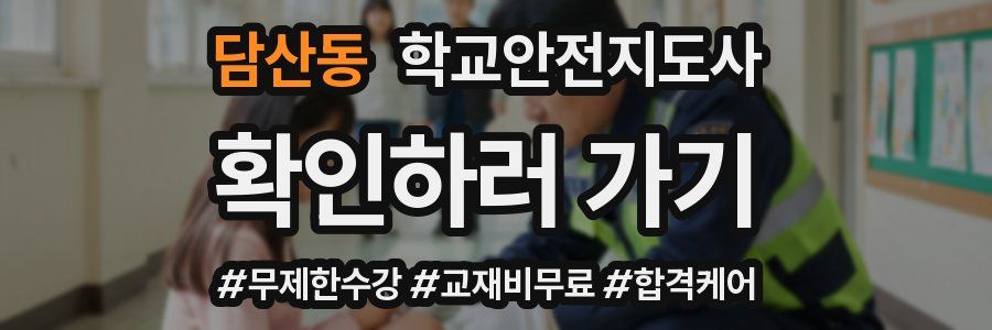 담산동 학교안전지도사 자격증