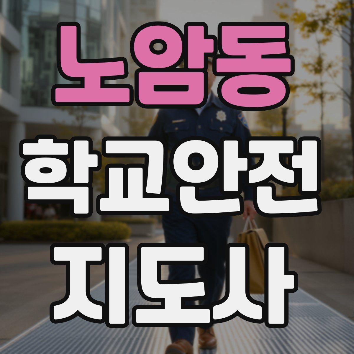 노암동 학교안전지도사 자격증 등굣길 교통 지도 실전 팁