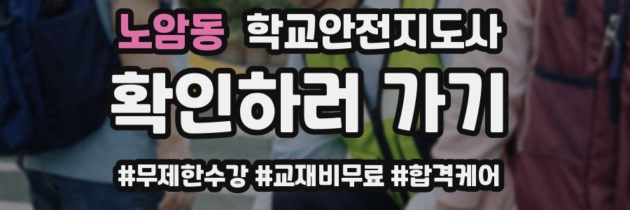 노암동 학교안전지도사 자격증