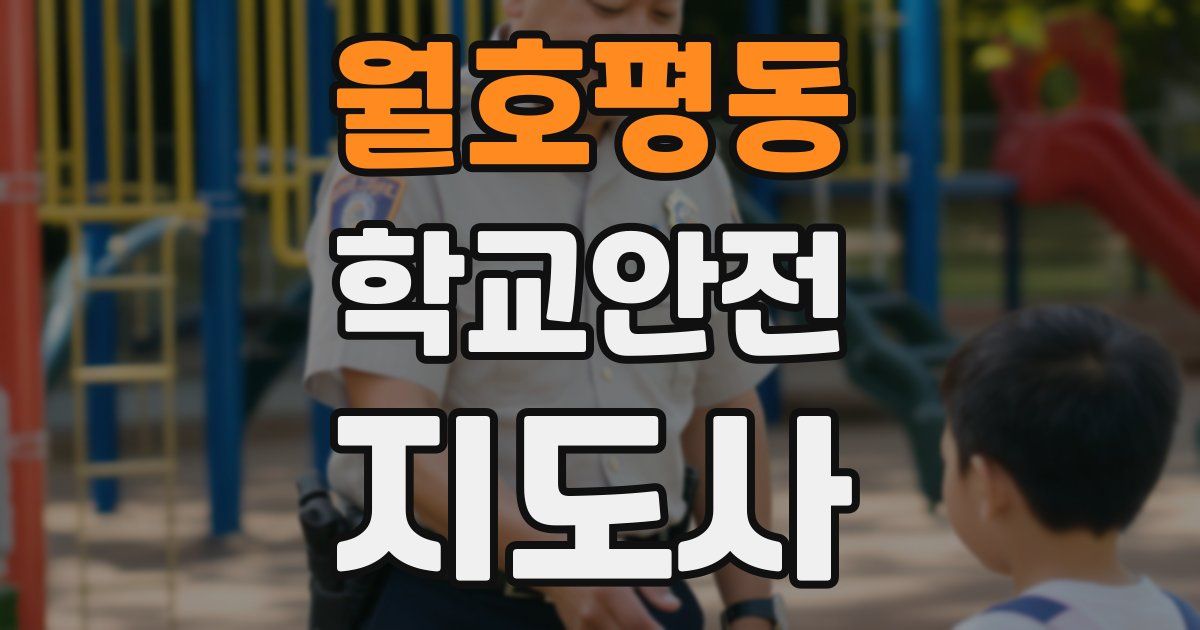 월호평동 학교안전지도사 자격증