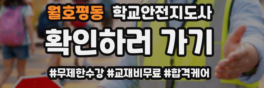 월호평동 학교안전지도사 자격증