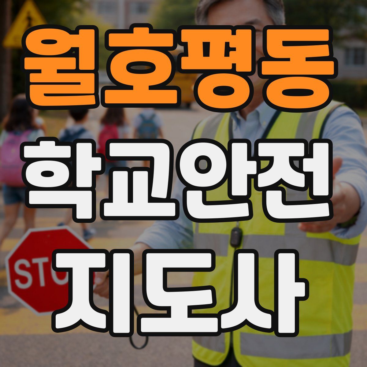 월호평동 학교안전지도사 자격증