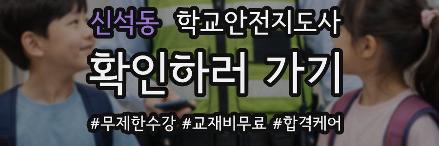 신석동 학교안전지도사 자격증