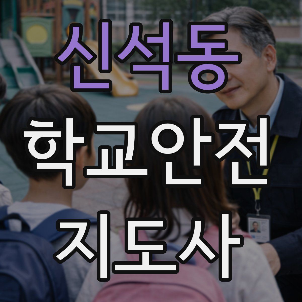 신석동 학교안전지도사 자격증
