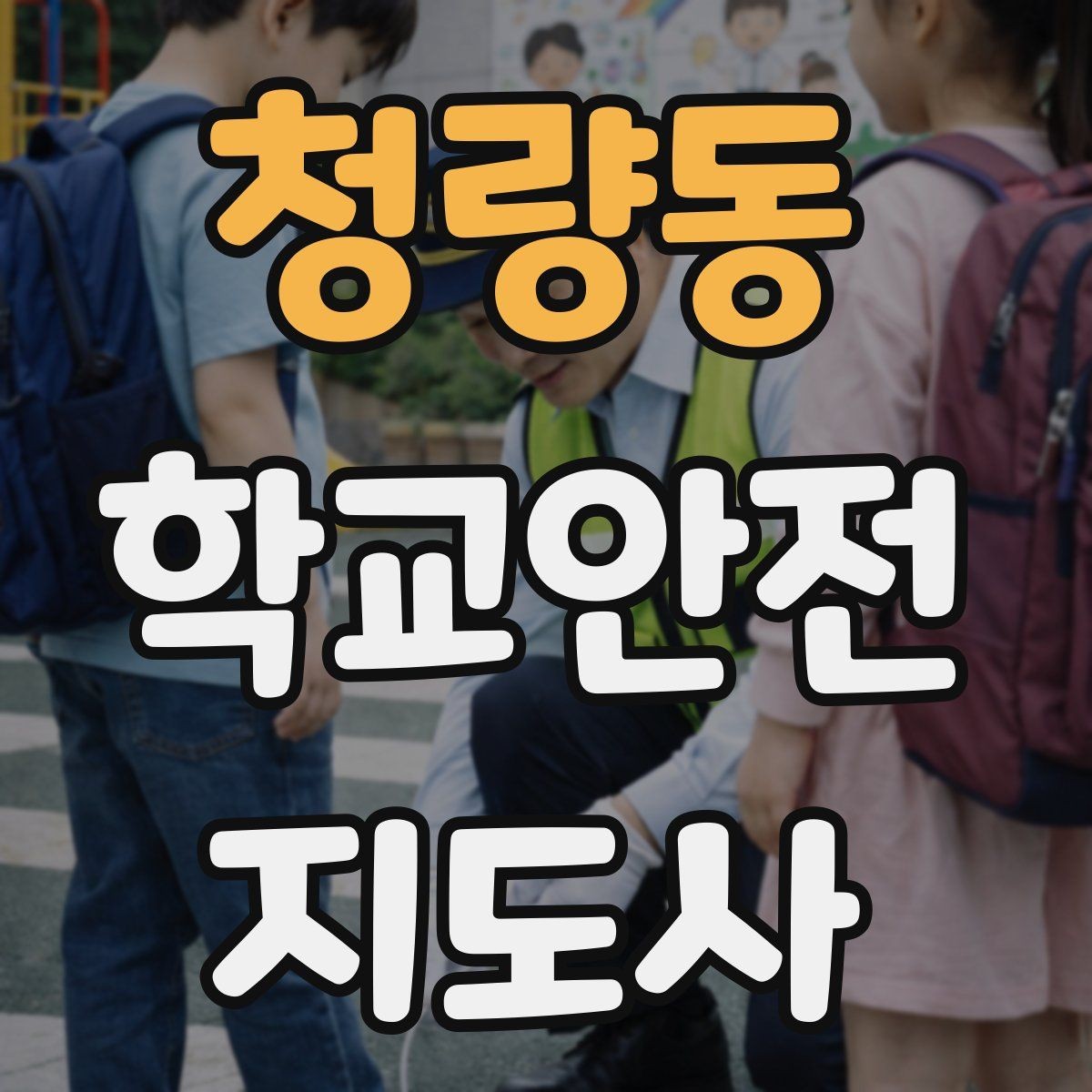 청량동 학교안전지도사 자격증 체육관 강당 혼잡 시 안전 관리