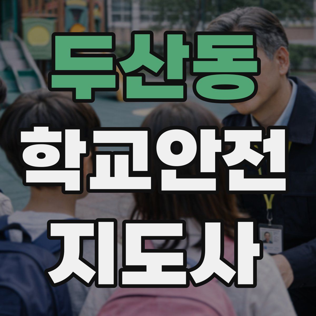 두산동 학교안전지도사 자격증