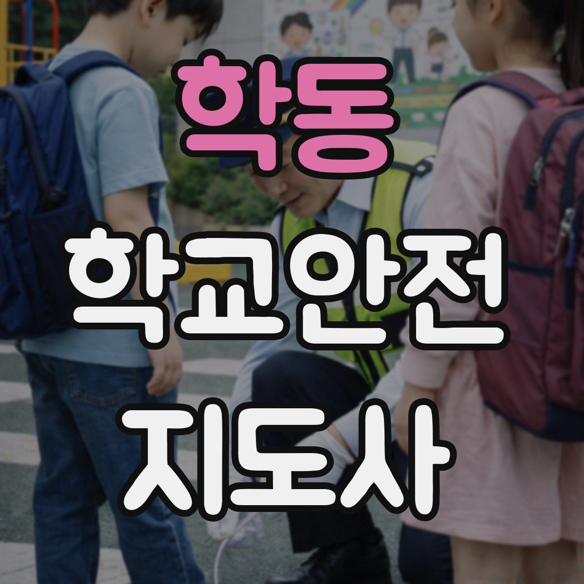 학동 학교안전지도사 자격증