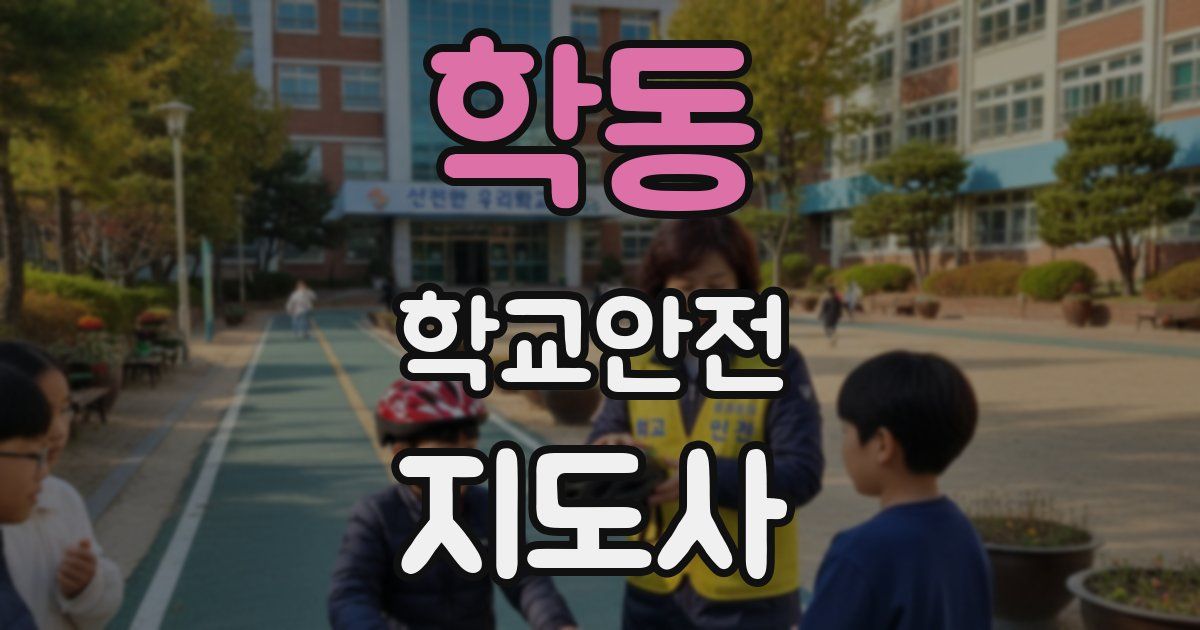 학동 학교안전지도사 자격증