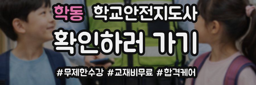 학동 학교안전지도사 자격증