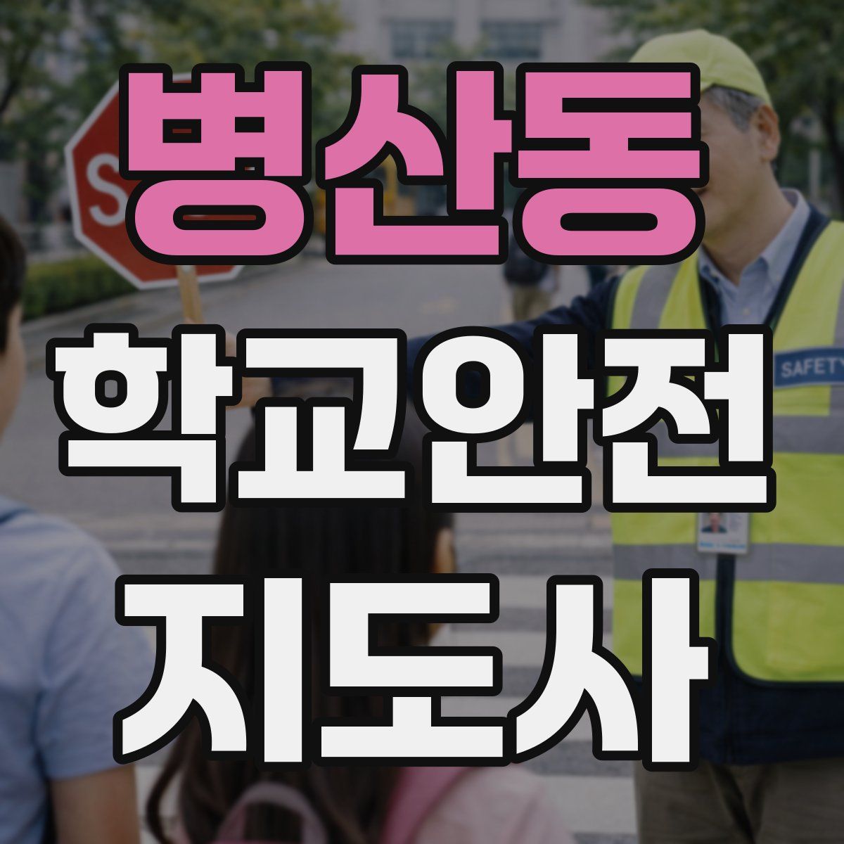 병산동 학교안전지도사 자격증