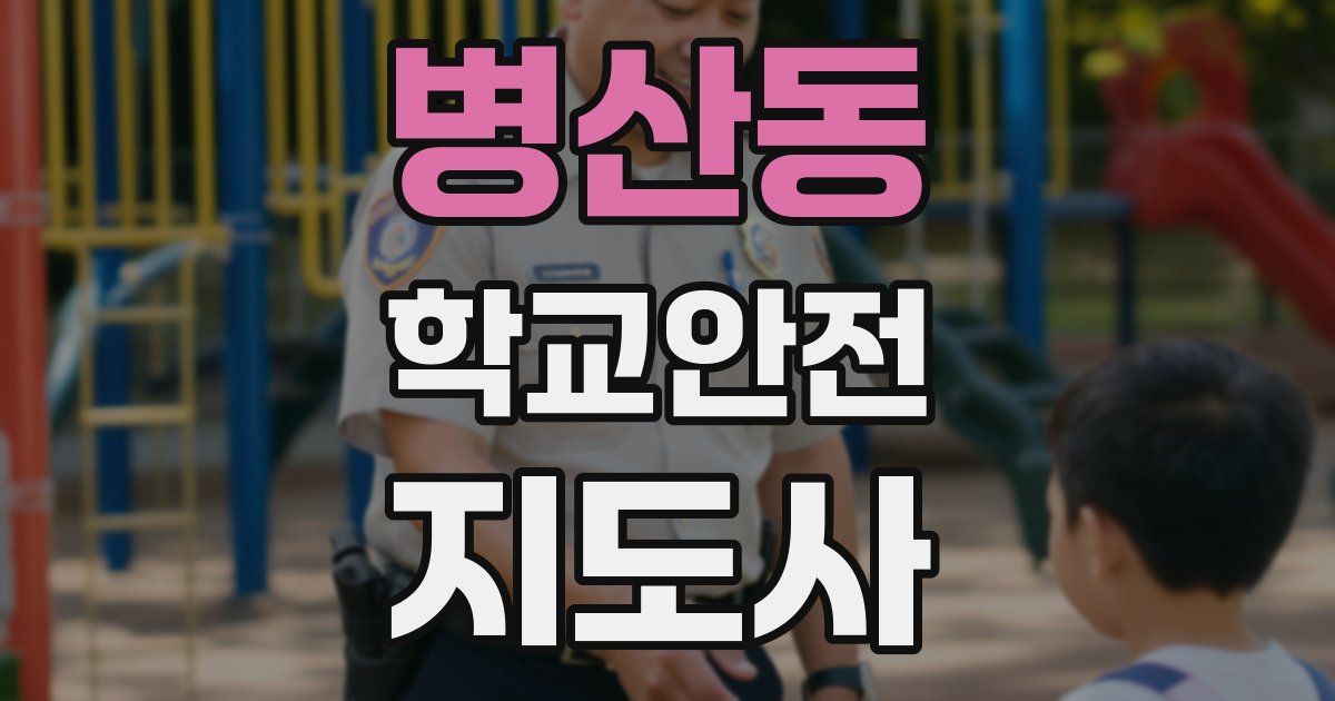병산동 학교안전지도사 자격증