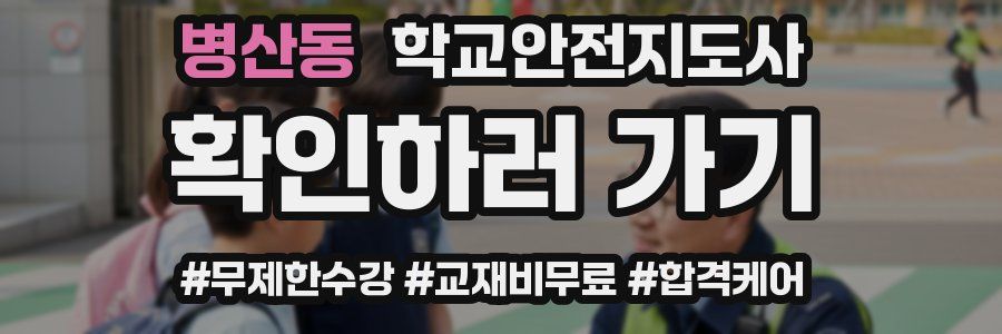 병산동 학교안전지도사 자격증
