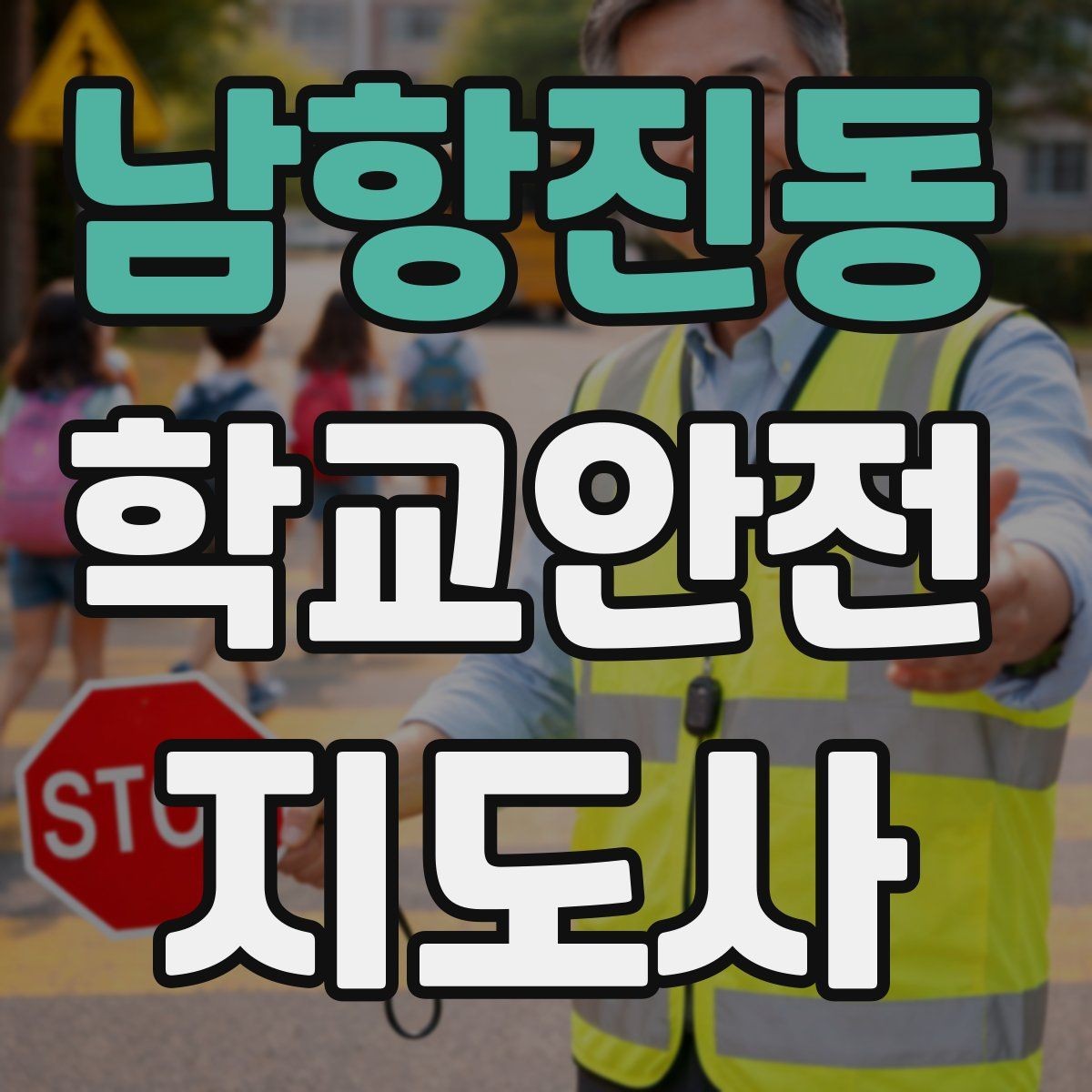 남항진동 학교안전지도사 자격증 물놀이 계절 안전교육 핵심만 모아보기