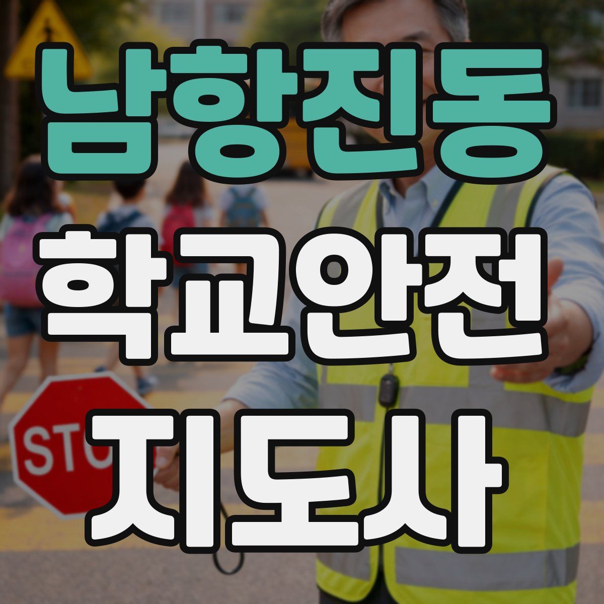 남항진동 학교안전지도사 자격증