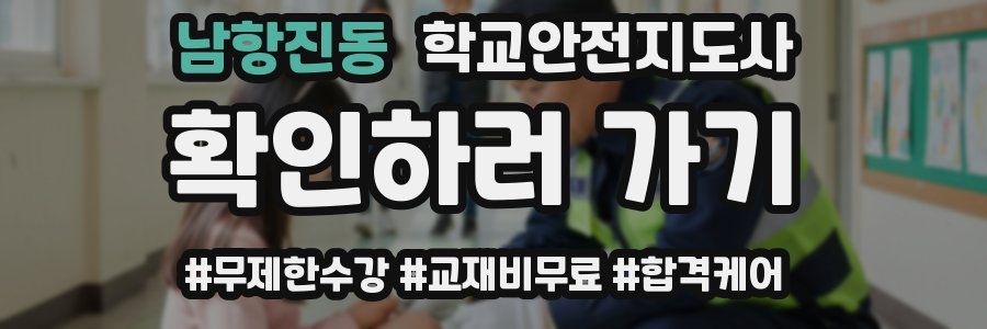 남항진동 학교안전지도사 자격증
