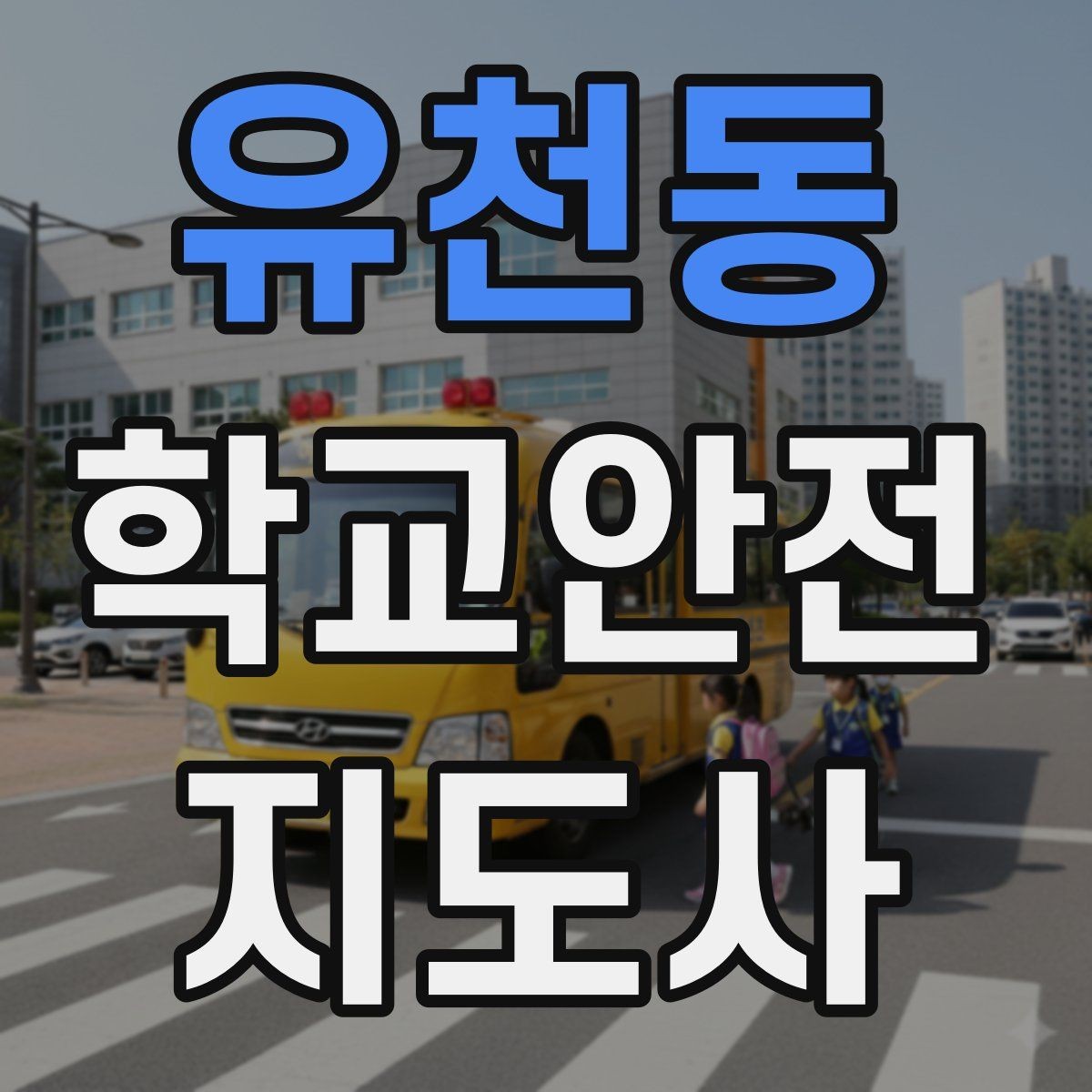 유천동 학교안전지도사 자격증 민원 상황에서 대응하는 요령
