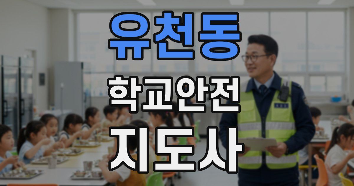 유천동 학교안전지도사 자격증