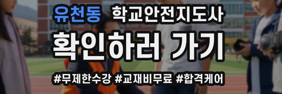 유천동 학교안전지도사 자격증