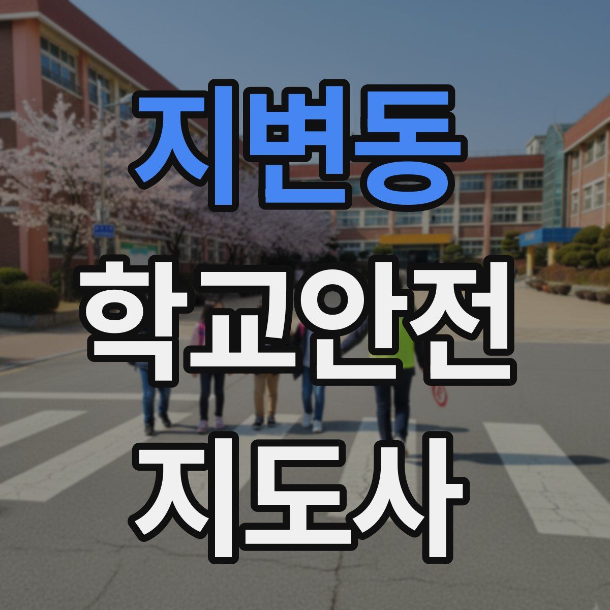 지변동 학교안전지도사 자격증