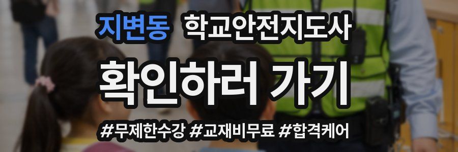 지변동 학교안전지도사 자격증