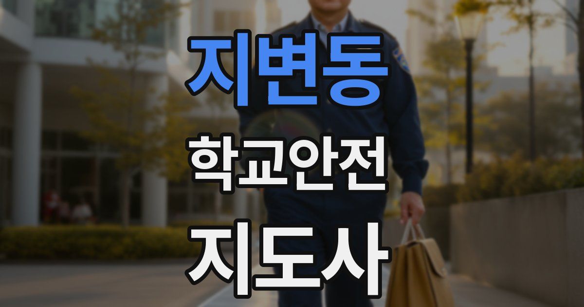 지변동 학교안전지도사 자격증