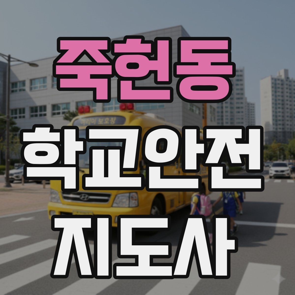 죽헌동 학교안전지도사 자격증 미세먼지 심한 날 야외 활동 조정 기준